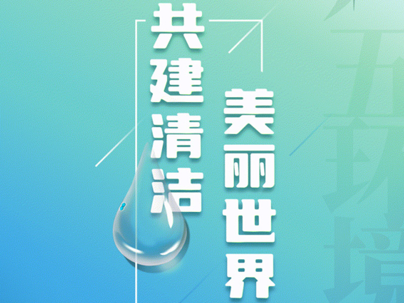 6.5世界环境日丨让ng666南宫娱乐一起共建清洁美丽世界